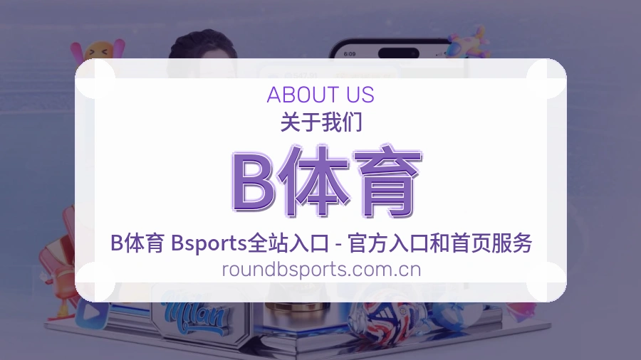 B体育官方平台介绍图片